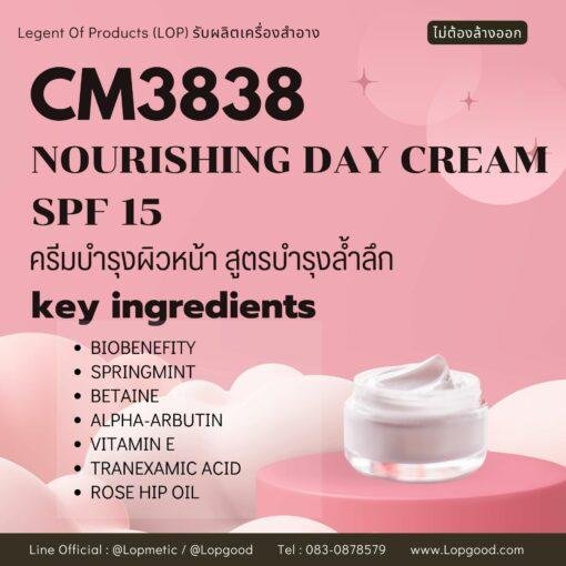CM3838 รับผลิตDay Cream รับผลิตครีมทาหน้ากลางวัน ปรับผิวขาวใสเน้นบำรุงล้ำลึก สูตร BIOBENEFITY และSPRINGMINT SPF15