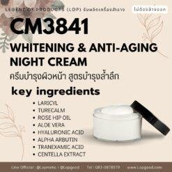 CM3841 Whitening and Anti-Aging รับผลิตNight Cream ปรับผิวขาว ลดเลือนฝ้าและริ้วรอย สูตร LARICYL และ TURECALM