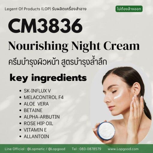 CM3836 รับผลิตNourishing Night Cream รับผลิตครีมทาหน้ากลางคืน ลดริ้วรอย ปรับผิวขาว สูตร SK-INFLUX และMELACONTROL F4