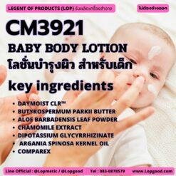 CM3921 รับผลิตBABY BODY LOTION BODY LOTION LOTION รับผลิตโลชั่น บำรุงผิว สำหรับเด็ก จากสารสกัดหัวบีทรูท และShea butter