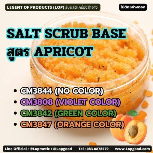CM3844 รับผลิตSALT SCRUB BASE สูตร APRICOT รับผลิตเกลือสครับขัดผิว