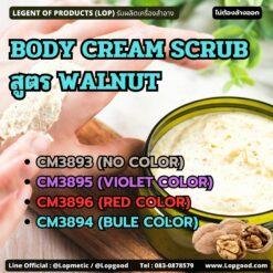 CM3893 รับผลิตBODY CREAM SCRUB สูตร WALNUT รับผลิตครีมสครับขัดผิว