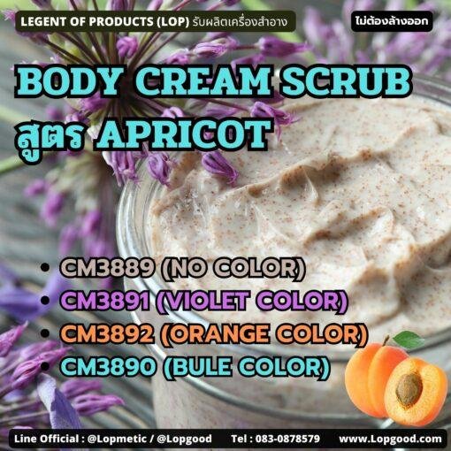 CM3889 รับผลิตBODY CREAM SCRUB สูตร APRICOT รับผลิตครีมสครับขัดผิว