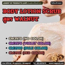 CM3978 รับผลิตBODY LOTION SCRUB สูตร WALNUT รับผลิตโลชั่นสครับขัดผิว