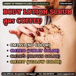 CM3951 รับผลิตBODY LOTION SCRUB สูตร COFFEE รับผลิตโลชั่นสครับขัดผิว