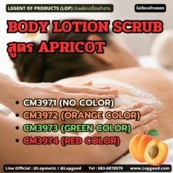 CM3971 รับผลิตBODY LOTION SCRUB สูตร APRICOT รับผลิตโลชั่นสครับขัดผิว