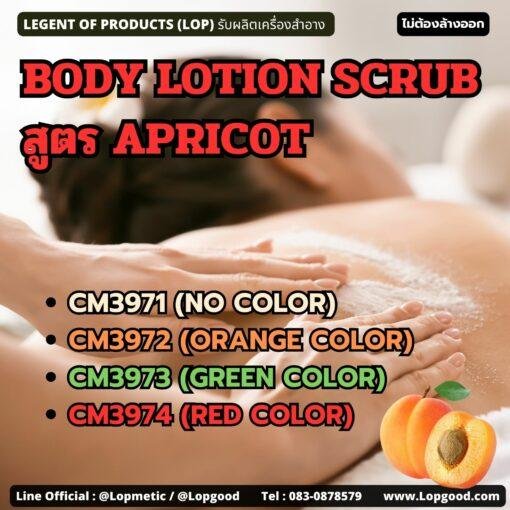 CM3971 รับผลิตBODY LOTION SCRUB สูตร APRICOT รับผลิตโลชั่นสครับขัดผิว