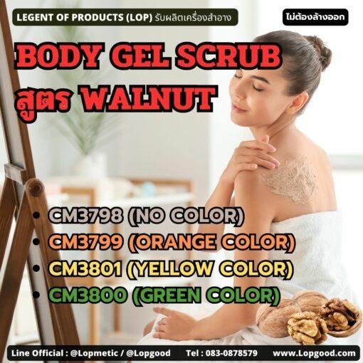 CM3798 รับผลิตBODY GEL SCRUB สูตร WALNUT รับผลิตเจลสครับขัดผิว