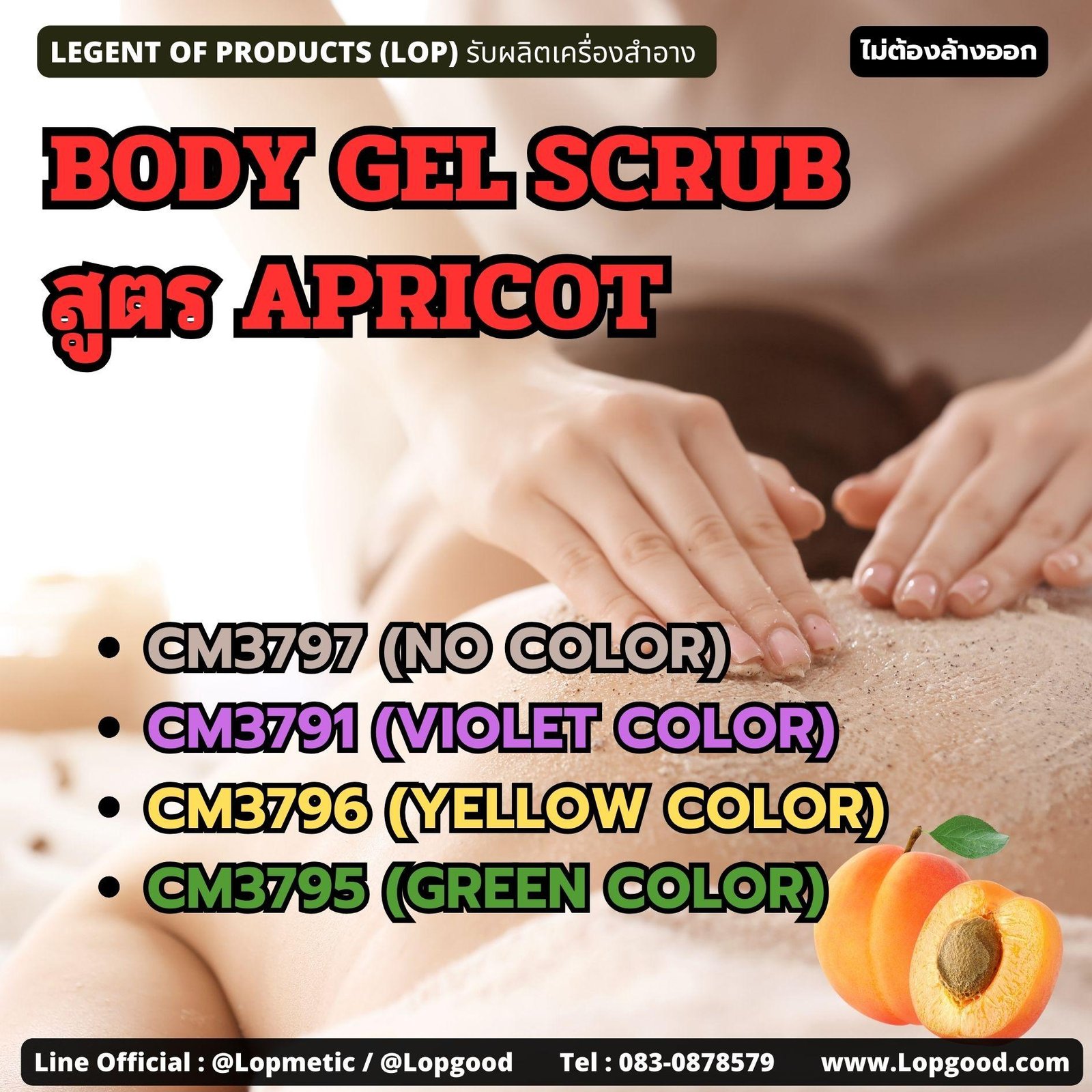 CM3797 รับผลิตBODY GEL SCRUB สูตร APRICOT รับผลิตเจลสครับขัดผิว