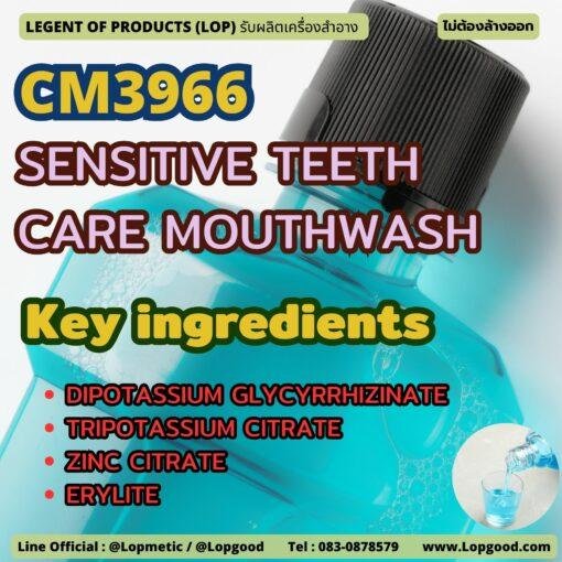 CM3966 รับผลิตSENSITIVE TEETH CARE MOUTHWASH รับผลิตผลิตภัณฑ์น้ำยาบ้วนปาก สูตรช่วยลดการเกิดคราบพลัค หินปูน