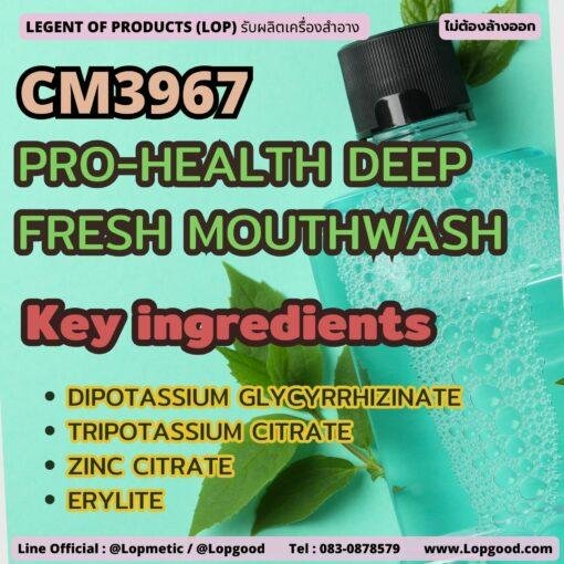CM3967 รับผลิตPRO-HEALTH DEEP FRESH MOUTHWASH รับผลิตผลิตภัณฑ์น้ำยาบ้วนปากที่ให้ความสดชื่นกับช่องปาก สูตรช่วยลดอาการเสียวฟัน