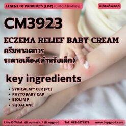 CM3923 รับผลิตECZEMA RELIEF BABY CREAM รับผลิตครีมทาลดการ ระคายเคือง (สำหรับเด็ก) จากสารสกัดจากสมุนไพร 3 ชนิด ลดรอบบวมแดงจากการระคายเคืองได้ภายใน 30 นาที