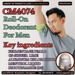 CM4074 รับผลิตRoll-On Deodorant For Men รับผลิตโรลออนระงับกลิ่นกาย สำหรับผู้ชาย สูตรสารสกัดน้ำลูกแพร์ และสารสกัดมะนวนคาเวียร์