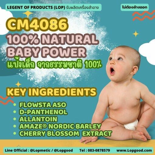 CM4086 รับผลิต100% NATURAL BABY POWER รับผลิตแป้งเด็กจาก ข้าวโพด และผงหญ้าข้าวบาร์เลย์ 100%