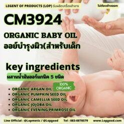 CM3924 รับผลิตORGANIC NOURISHING BABY OIL รับผลิตออแกนิคออย์บำรุงผิว สำหรับเด็กสูตรโอนโยน