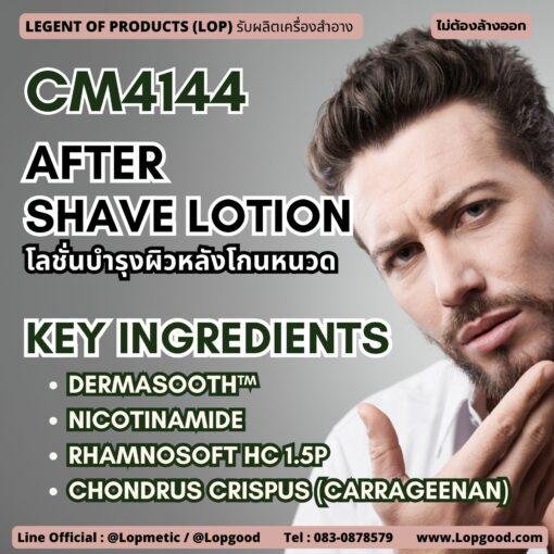 CM4144 รับผลิตAfter shave Lotion รับผลิตโลชั่นบำรุงผิวหลังโกนหนวด นวัตกรรมจากพืช 3 ชนิด