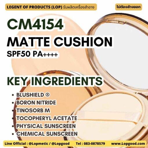 CM4154 รับผลิตMatte Cushion SPF50 PA++++ รับผลิตคุชชั่น