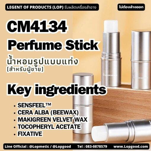 CM4134 รับผลิตPerfume Stick รับผลิตน้ำหอมรูปแบบแท่ง (สำหรับผู้ชาย 30%)