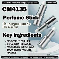 CM4135 รับผลิตPerfume Stick รับผลิตน้ำหอมรูปแบบแท่ง(สำหรับผู้หญิง30%)