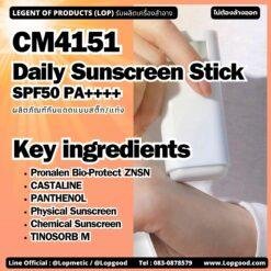 CM4151 รับผลิตDaily Sunscreen Stick SPF50 PA++++ รับผลิตผลิตภัณฑ์กันแดดแบบสติ๊กแท่ง
