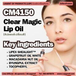 CM4150 รับผลิตClear Magic Lip Oil รับผลิตลิปออยล์เปลี่ยนสี