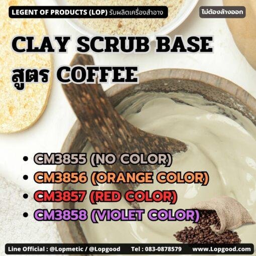 CM3855 รับผลิตCLAY SCRUB BASE สูตร COFFEE รับผลิตสครับขัดผิว เนื้อโคลน/เคลย์