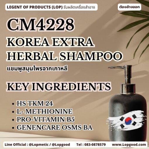 CM4228 รับผลิตKOREA EXTRA HERBAL SHAMPOO รับผลิตแชมพูสมุนไพรจากเกาหลี