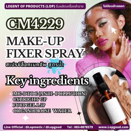 CM4229 รับผลิตMAKE-UP FIXER SPRAY สูตร Water Based รับผลิตสเปรย์ล็อคเมคอัพ สุตรน้ำ