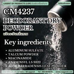CM4237 รับผลิตDEODORANT DRY POWDER รับผลิตแป้งระงับกลิ่นกาย