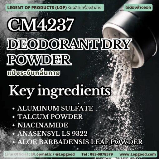 CM4237 รับผลิตDEODORANT DRY POWDER รับผลิตแป้งระงับกลิ่นกาย