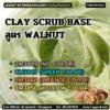 CM3809 รับผลิตCLAY SCRUB BASE สูตร WALNUT รับผลิตสครับขัดผิว เนื้อโคลน/เคลย์