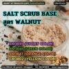 CM3847 รับผลิตSALT SCRUB BASE สูตร WALNUT รับผลิตเกลือสครับขัดผิว