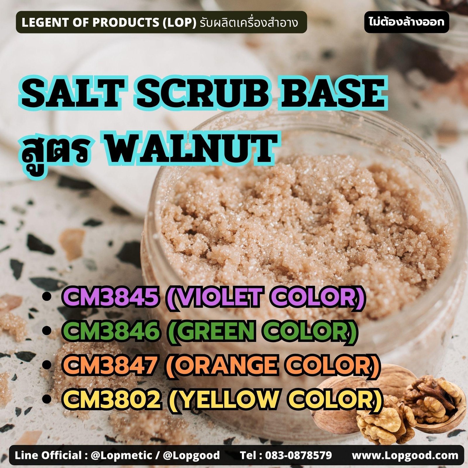 CM3847 รับผลิตSALT SCRUB BASE สูตร WALNUT รับผลิตเกลือสครับขัดผิว