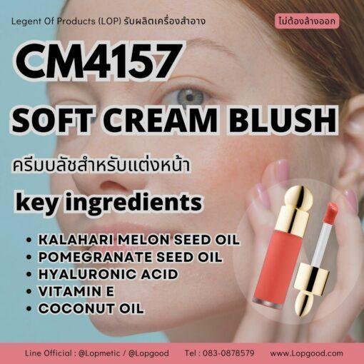 CM4157 รับผลิตSOFT CREAM MOISTURIZER BLUSH รับผลิตบลัชออนเนื้อครีม สำหรับแต่งหน้า