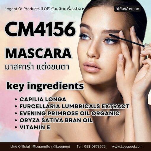 CM4156 รับผลิต SUPER VOLUME & LENGTH MASCARA รับผลิตมาสคาร่าจัดแต่งขนตา