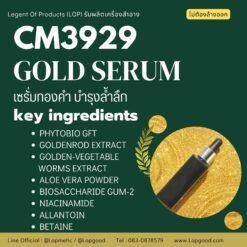CM3929 รับผลิต GOLD SERUM รับผลิตเซรั่มทองคำ บำรุงผิวหน้า สูตร PHYTOBIO GFT, GOLDENROD EXTRACT และGOLDEN-VEGETABLE WORMS EXTRACT