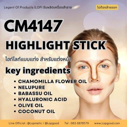 CM4140 รับผลิต HIGHLIGHTING STICK รับผลิตไฮไลท์แบบแท่ง สำหรับแต่งหน้า