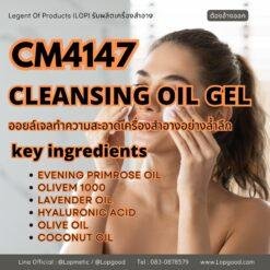CM4147 รับผลิต CLEANSING OIL GEL รับผลิตออยล์เจลล้างหน้าทำความสะอาดเครื่องสำอางได้อย่างล้ำลึก