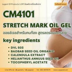 CM4101 รับผลิต OIL GEL รับผลิตออยล์เจลสำหรับคนท้อง สูตรลดรอยแตกลาย