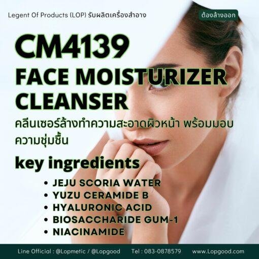 CM4139 รับผลิต FACE MOISTURIZER CLEANSER รับผลิตคลีนเซอร์ล้างทำความสะอาดผิวหน้า พร้อมมอบความชุ่มชื้น