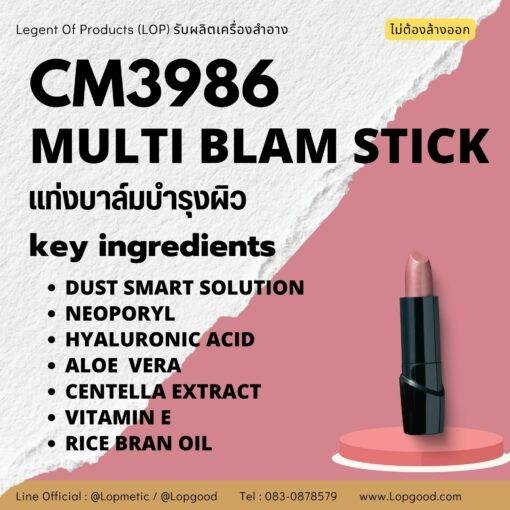 CM3986 รับผลิต MULTI BLAM STICK รับผลิตแท่งบาล์มบำรุงผิว สูตร DUST SMART SOLUTION และ NEOPORYL