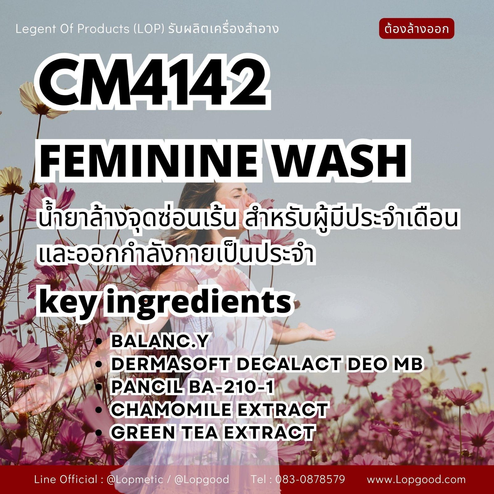 CM4142 รับผลิต Feminine Wash รับผลิตน้ำยาล้างจุดซ่อนเร้น สูตรสำหรับผู้มีประจำเดือนและออกกำลังกายเป็นประจำ