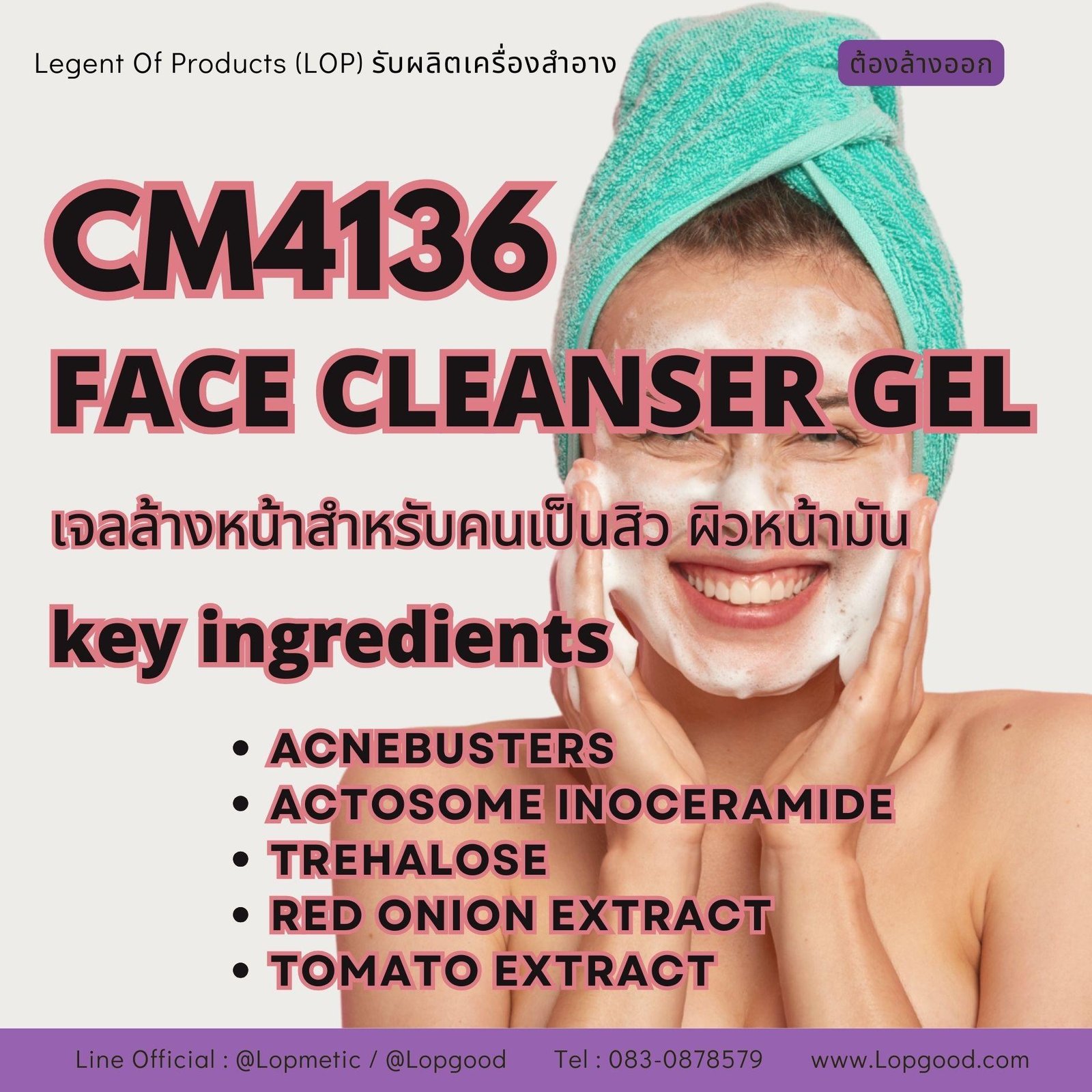 CM4136 รับผลิต FACE CLEANSER GEL รับผลิตจลล้างหน้า สูตรสำหรับคนเป็นสิว ผิวหน้ามัน