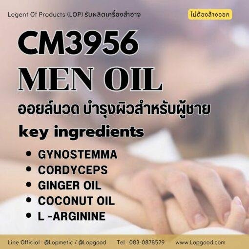 CM3956 รับผลิต Men OIL รับผลิตน้ำมันนวดเพิ่มขนาด บำรุงผิวของผู้ชาย สูตร GYNOSTEMMA(สารสกัดเจียวกู่หลาน)