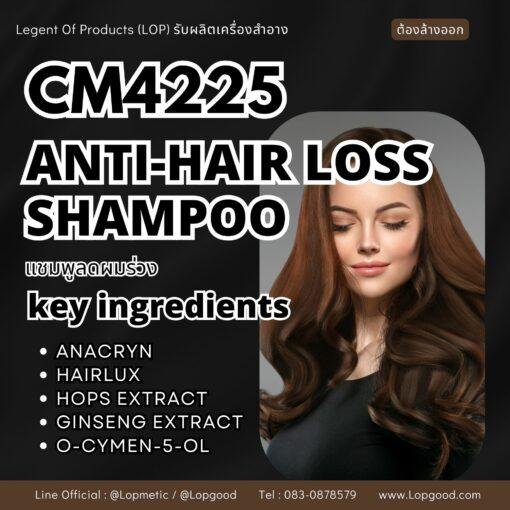 CM4225 รับผลิต ANTI-HAIR LOSS SHAMPOO รับผลิตแชมพูลดผมร่วง สูตร ANACRYN และ HAIRLUX