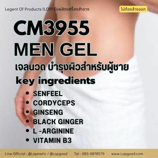 CM3955 รับผลิต Men Gel รับผลิตเจลนวดเพิ่มขนาด บำรุงผิวของผู้ชาย สูตรสารสกัดชาดำและรากของต้นฤาษีผสม