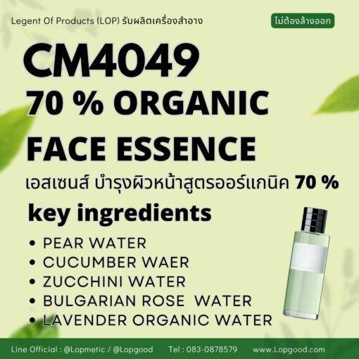 CM4049 รับผลิต ORGANIC FACE ESSENCE รับผลิตเอสเซนส์ สูตร 70% ORGANIC VEGETABLE WATER