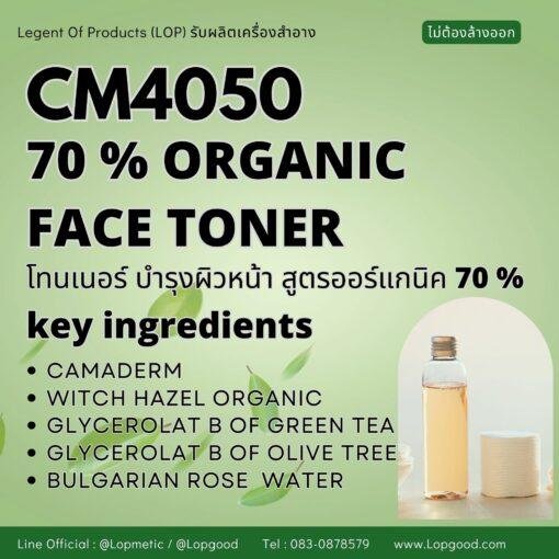 CM4050 รับผลิต ORGANIC TONER  รับผลิตโทนเนอร์ออร์แกนิค สูตร 70% ORGANIC
