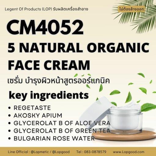 CM4052 รับผลิต ORGANIC FACE CREAM  รับผลิตครีมบำรุงผิวหน้า สูตร 5 NATURAL ORGANIC