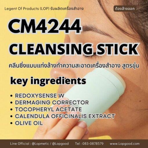 CM4244 รับผลิต CLEANSING STICK รับผลิตคลีนซิ่งแบบแท่ง ล้างทำความสะอาดเครื่องสำอางได้อย่างหมดจด เนื้อขุ่น สูตรREDOXYSENSE W และ DERMAGING CORRECTOR
